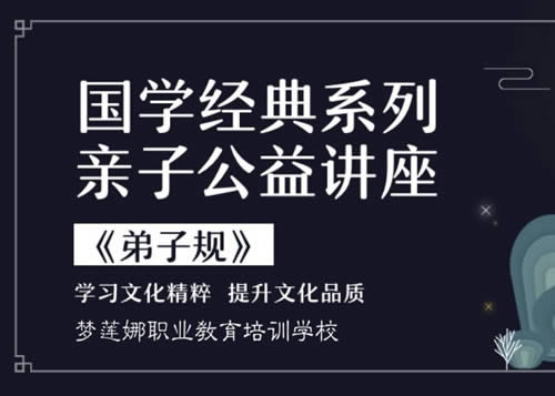 国学经典《弟子规》亲子公益讲座